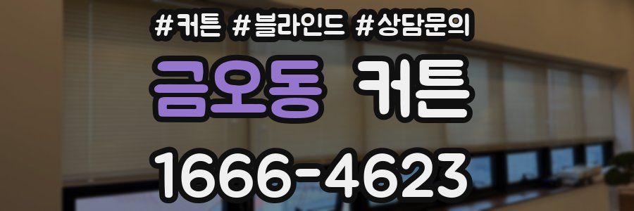 금오동 커튼