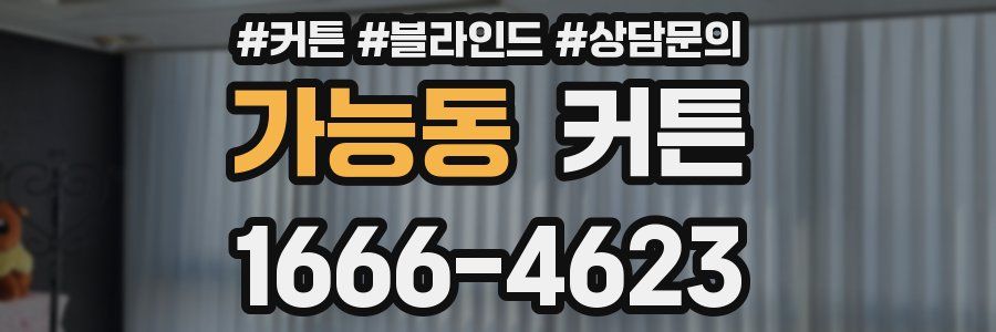 가능동 커튼