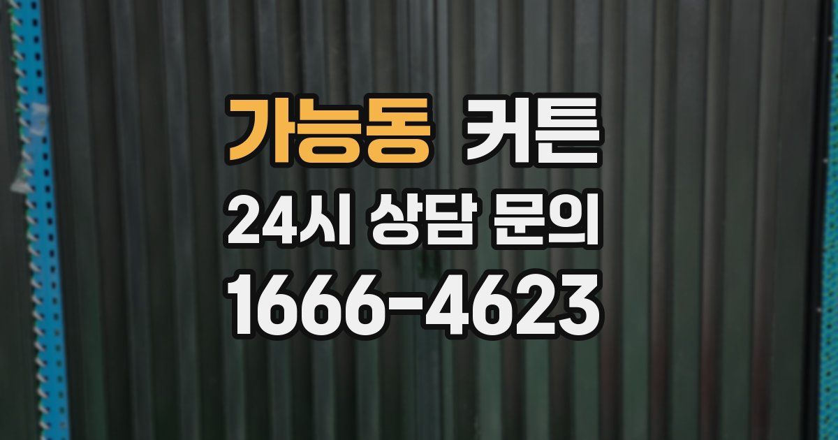 가능동 커튼