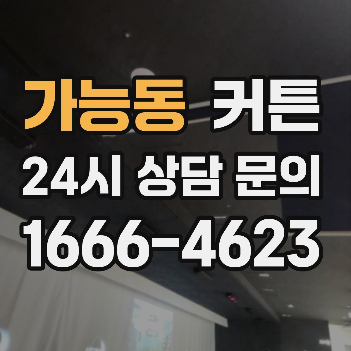 가능동 커튼