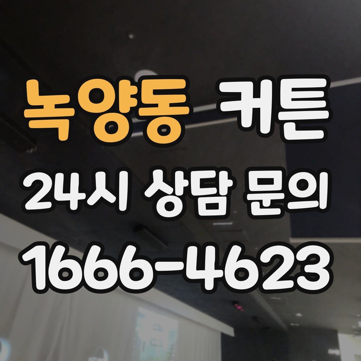 녹양동 커튼 세탁 후 변형을 줄이는 관리 팁