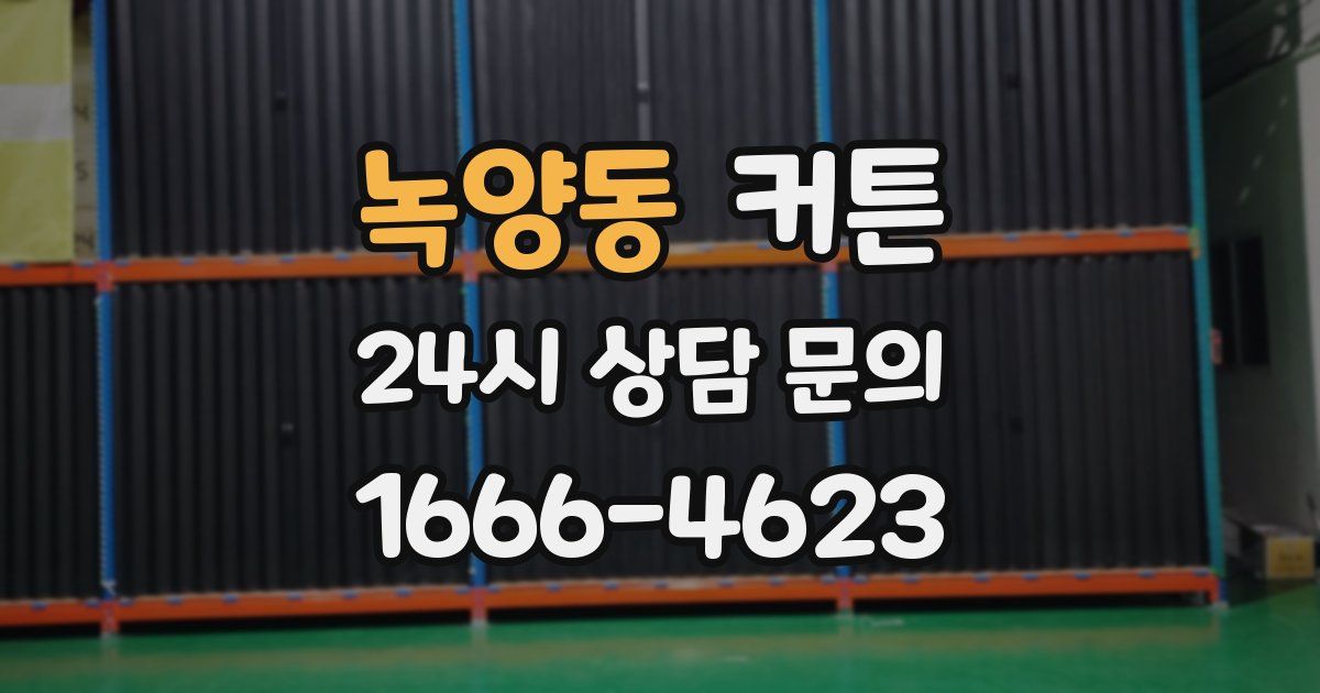 녹양동 커튼
