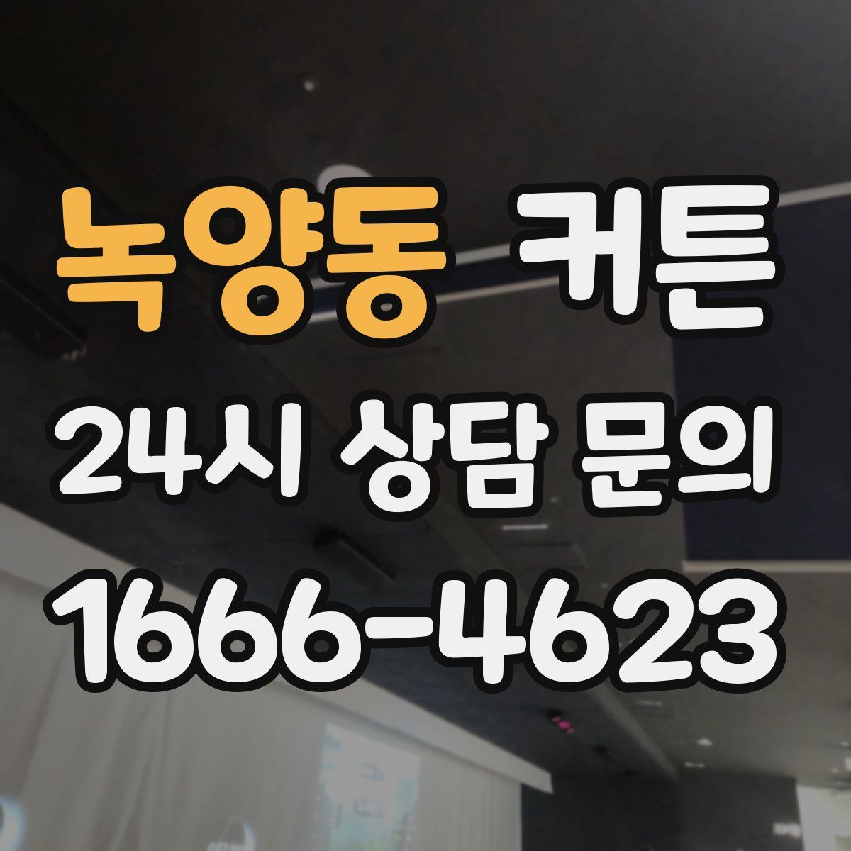 녹양동 커튼
