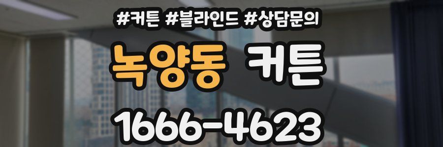 녹양동 커튼