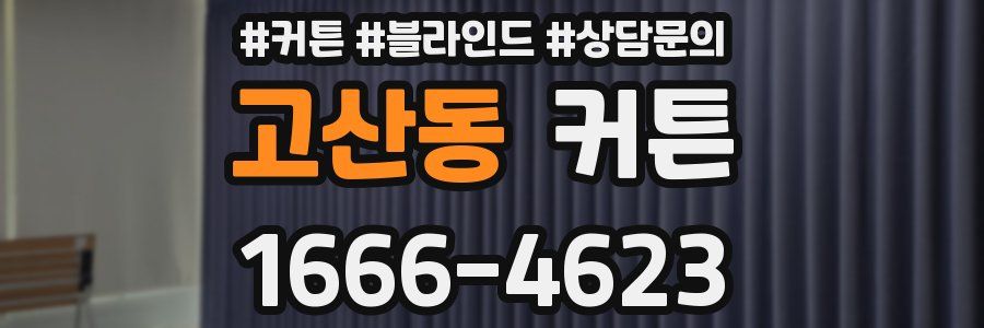 고산동 커튼