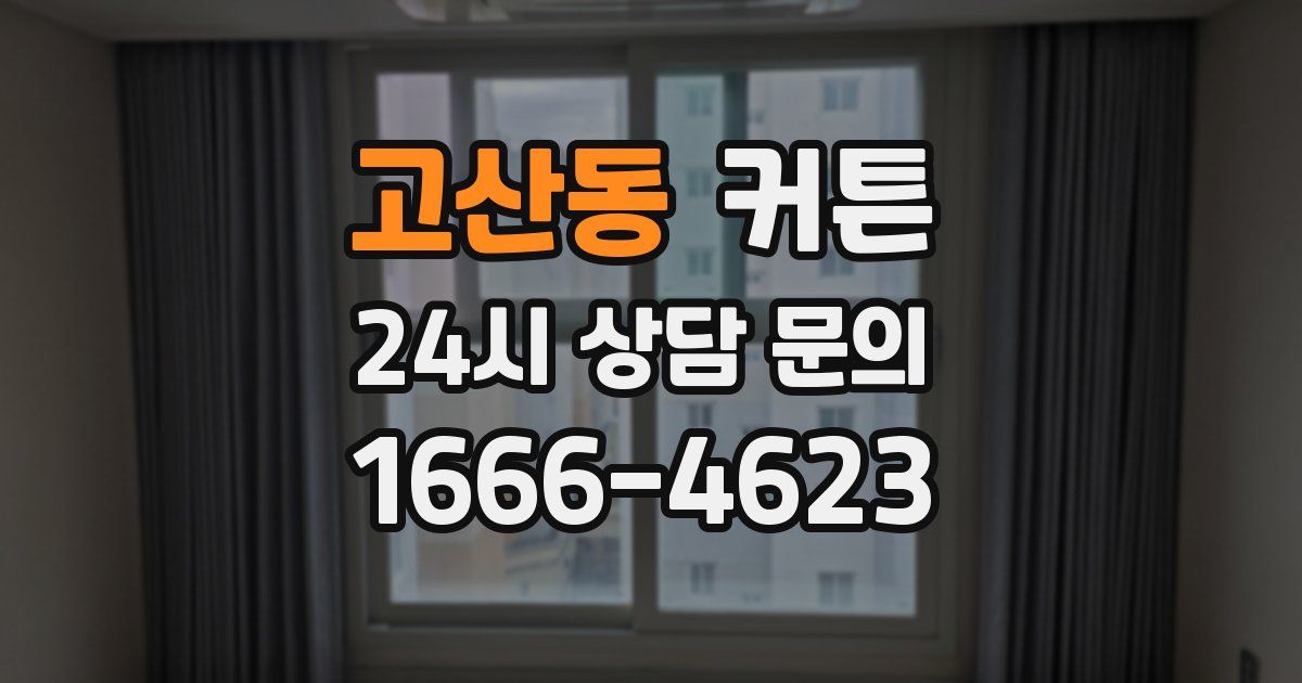고산동 커튼