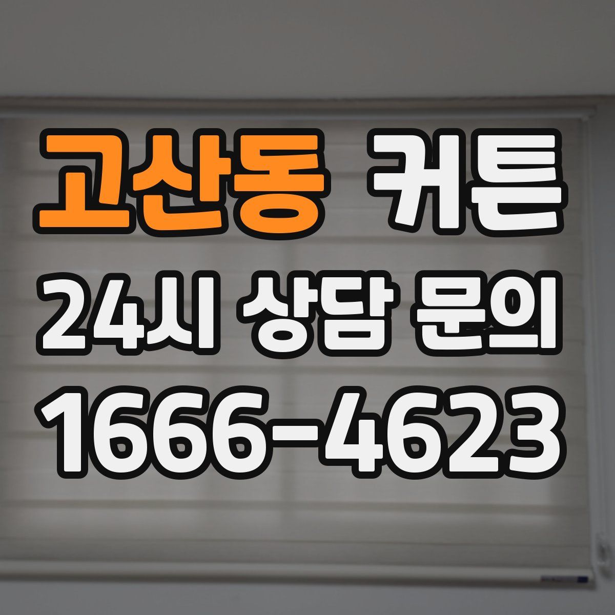 고산동 커튼