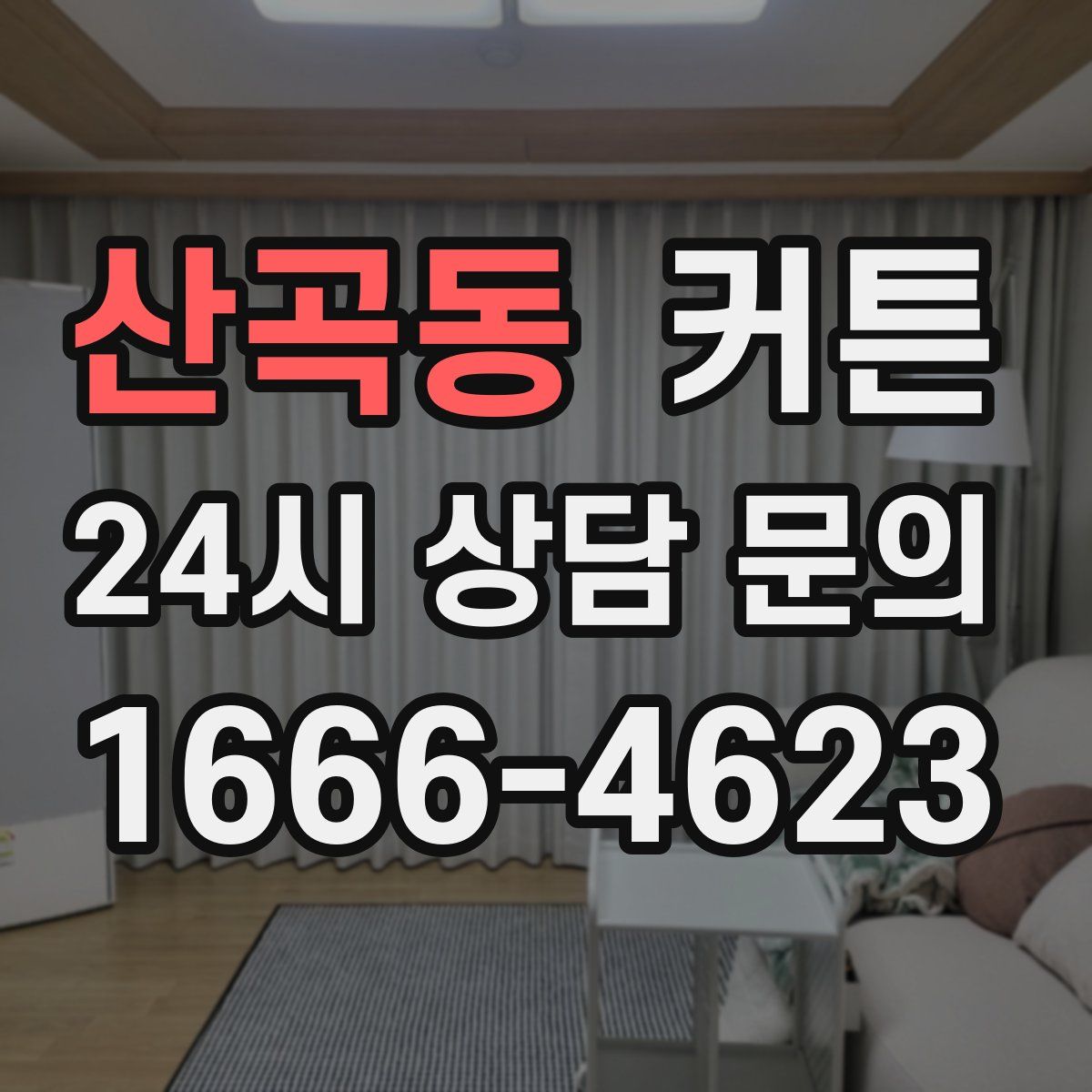 산곡동 커튼