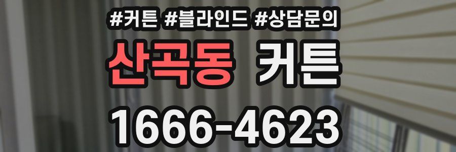 산곡동 커튼