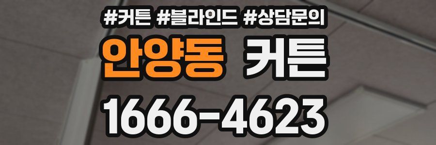 안양동 커튼