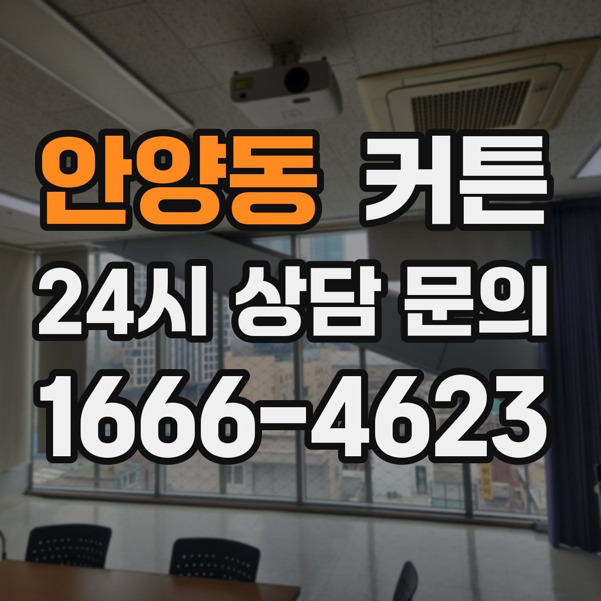 안양동 커튼