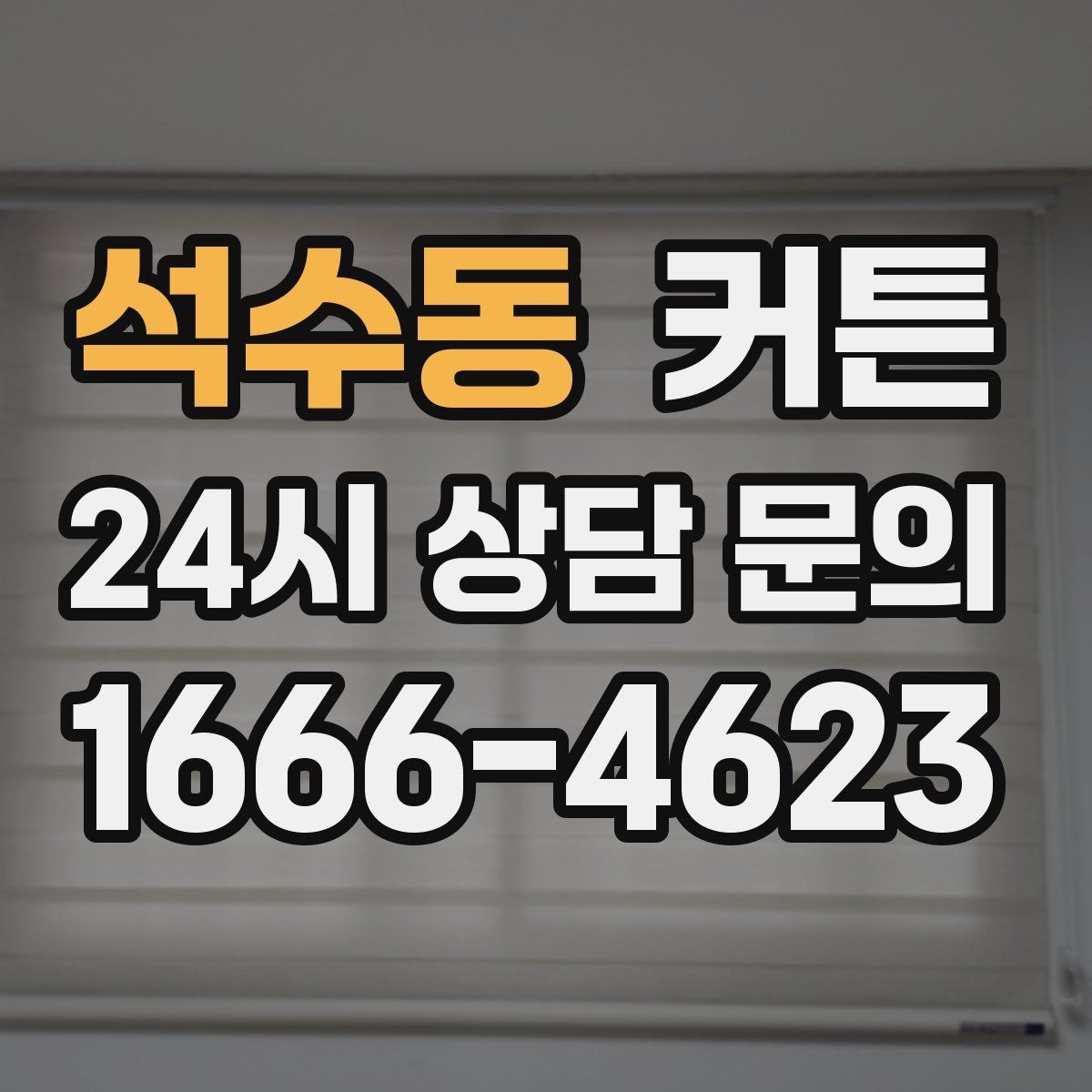 석수동 커튼 그레이 계열이 안정감을 주는 이유