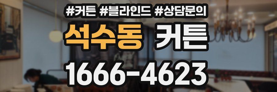 석수동 커튼