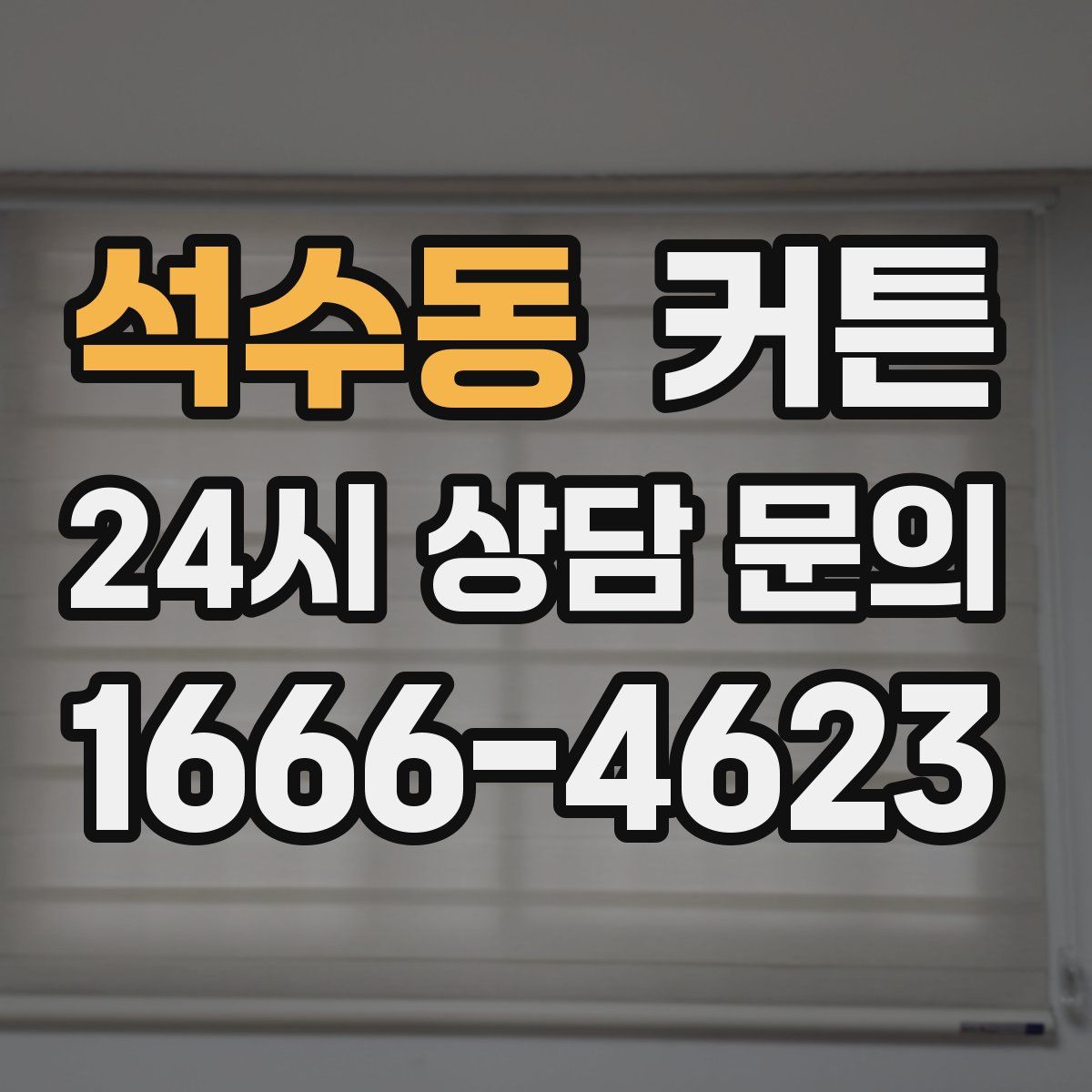석수동 커튼