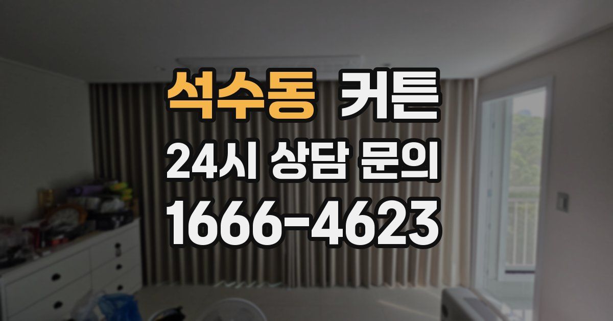 석수동 커튼