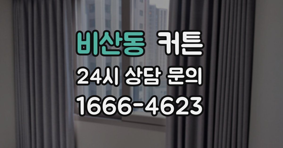 비산동 커튼