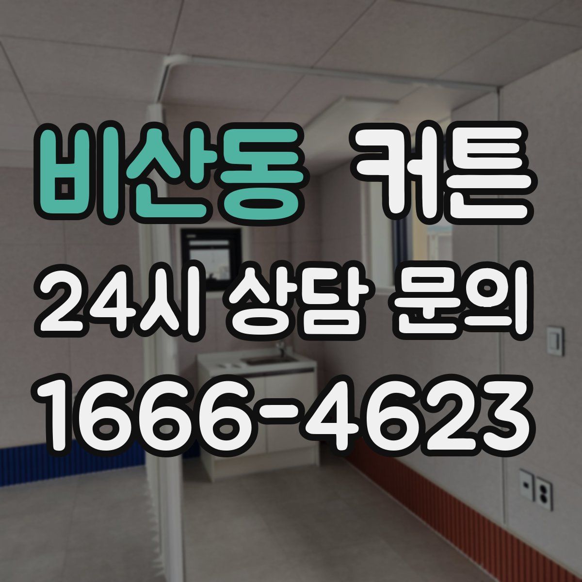 비산동 커튼