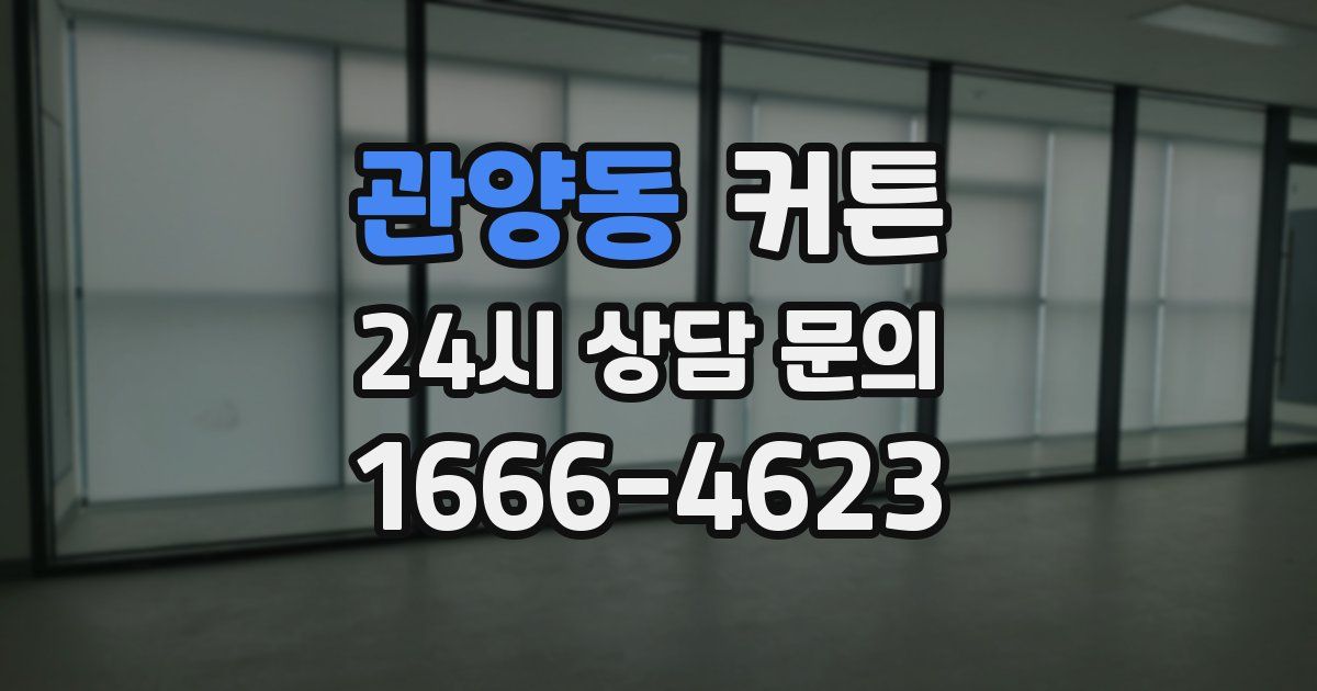 관양동 커튼