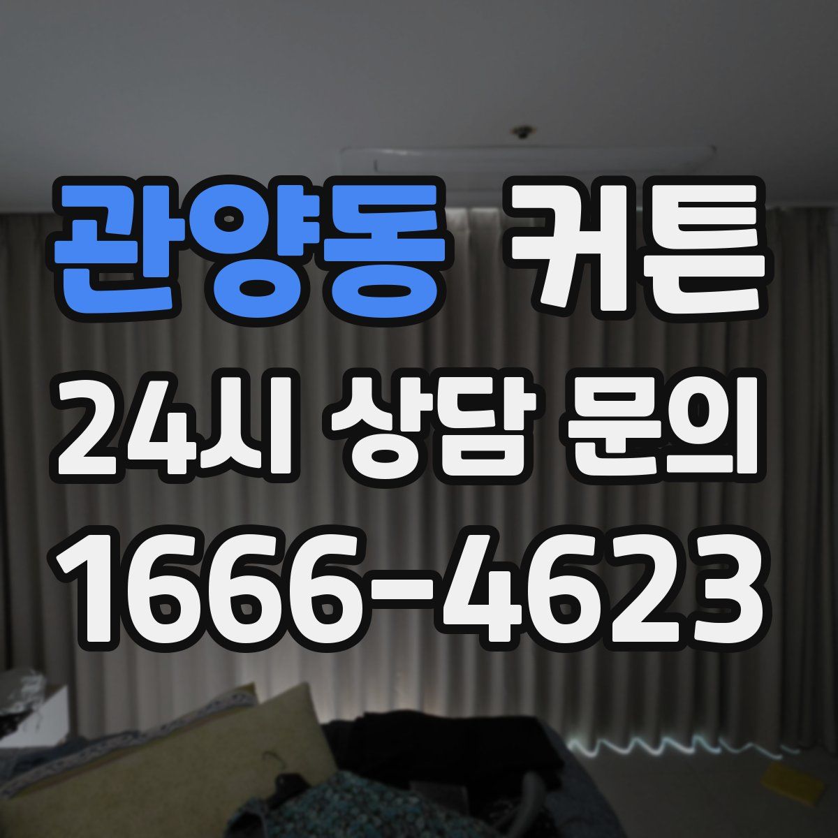 관양동 커튼