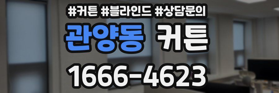 관양동 커튼