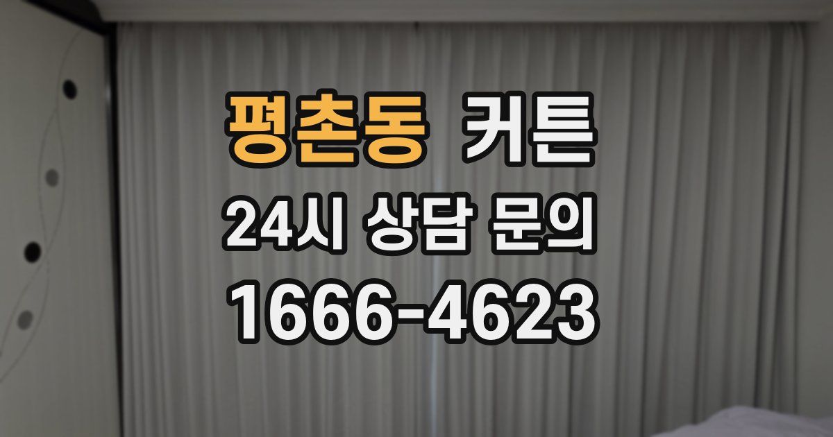 평촌동 커튼