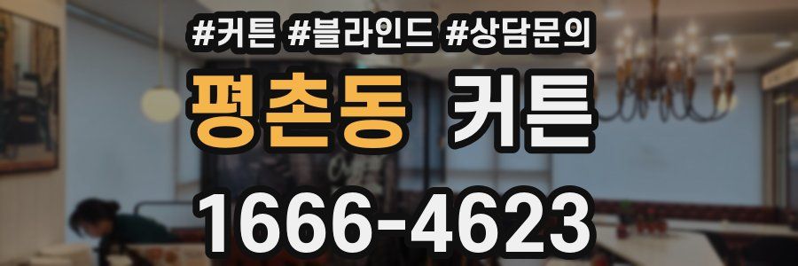 평촌동 커튼