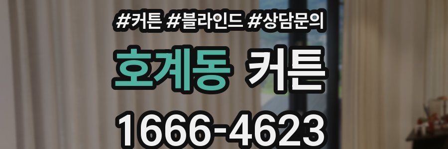 호계동 커튼