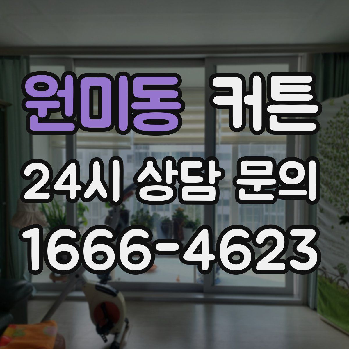 원미동 커튼