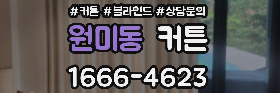 원미동 커튼