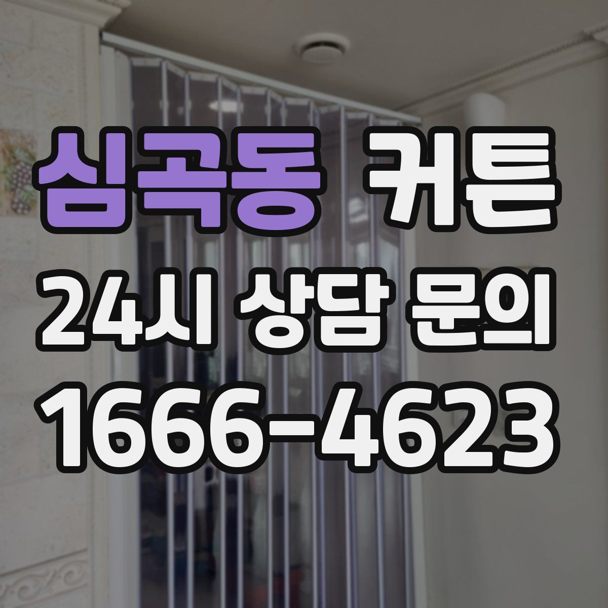 심곡동 커튼