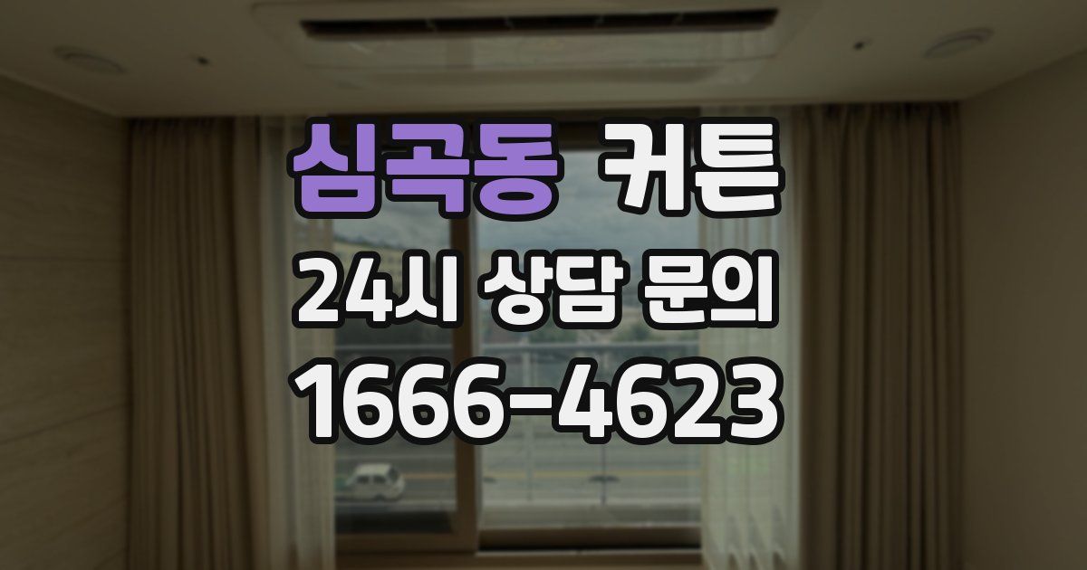 심곡동 커튼