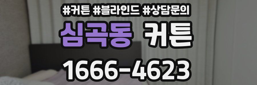 심곡동 커튼