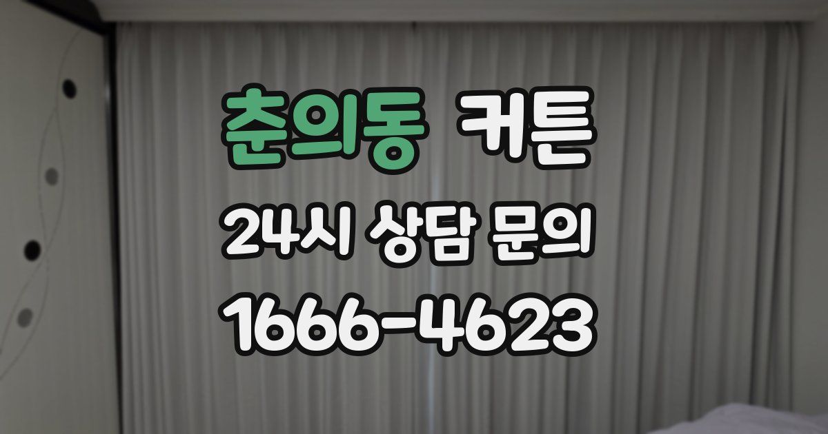 춘의동 커튼