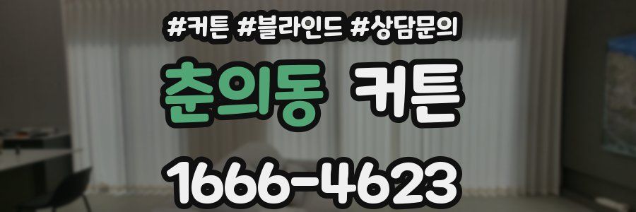 춘의동 커튼
