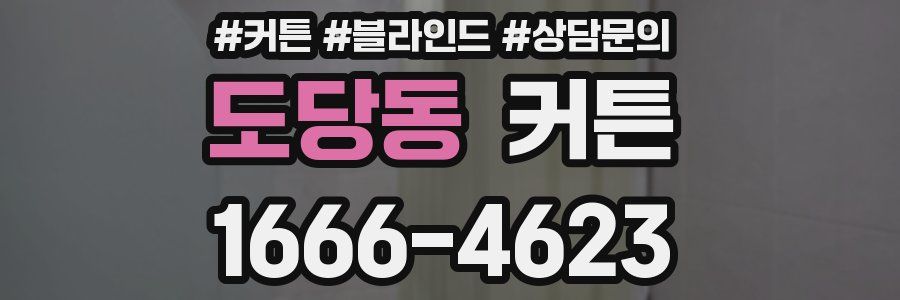 도당동 커튼