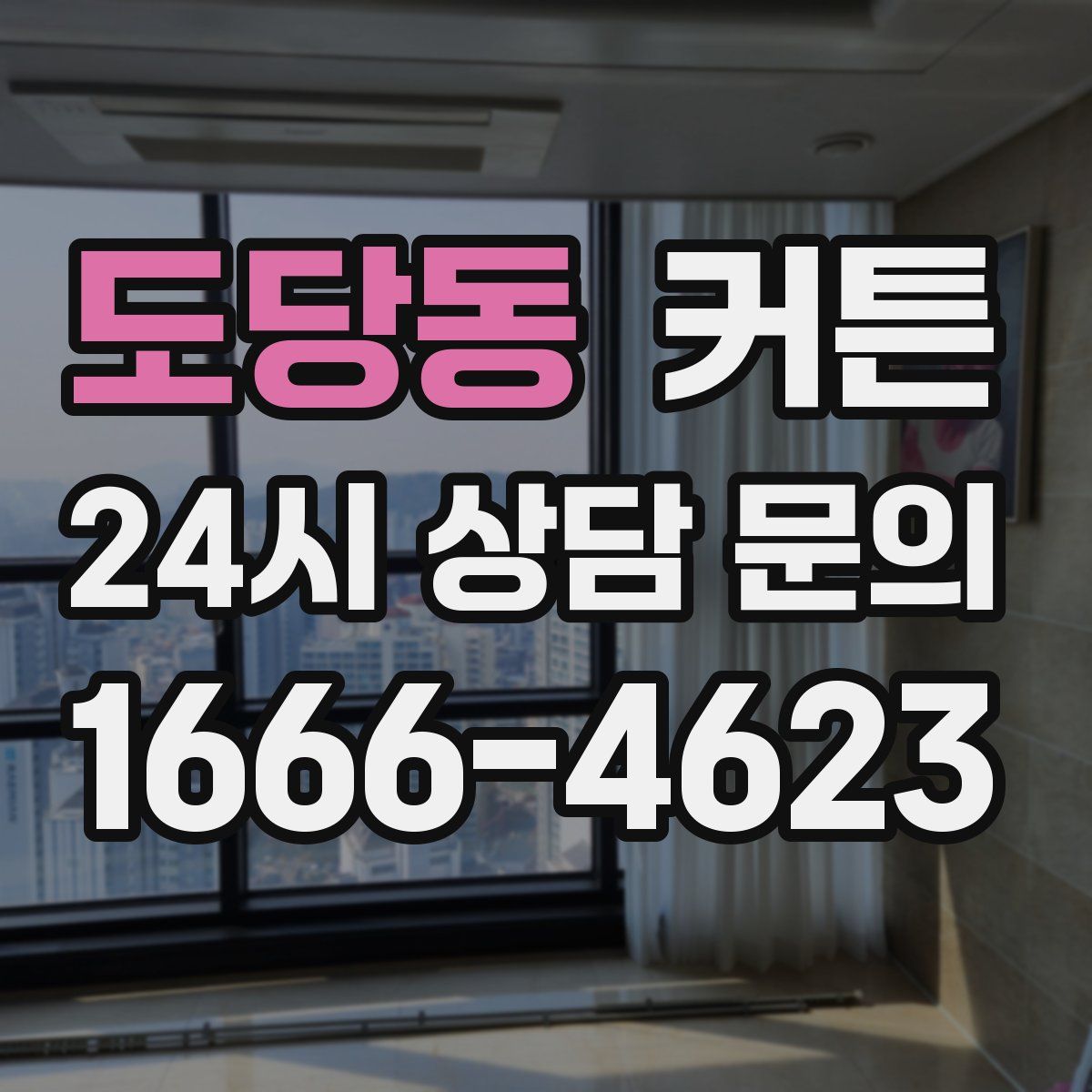 도당동 커튼