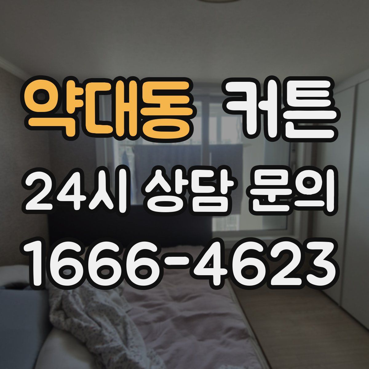 약대동 커튼