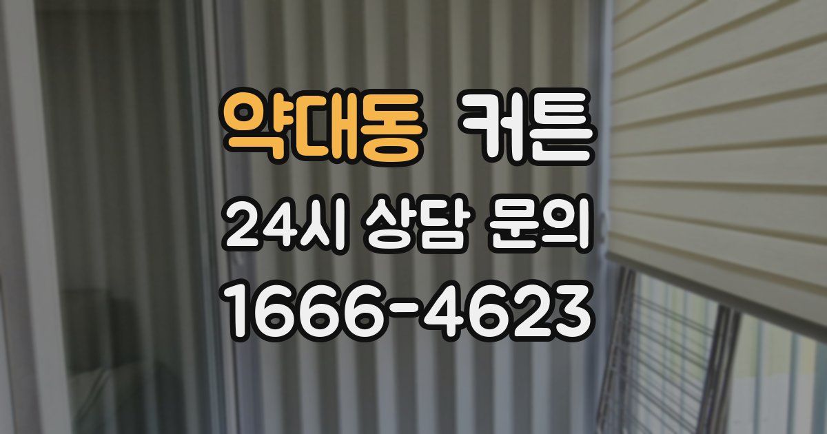 약대동 커튼