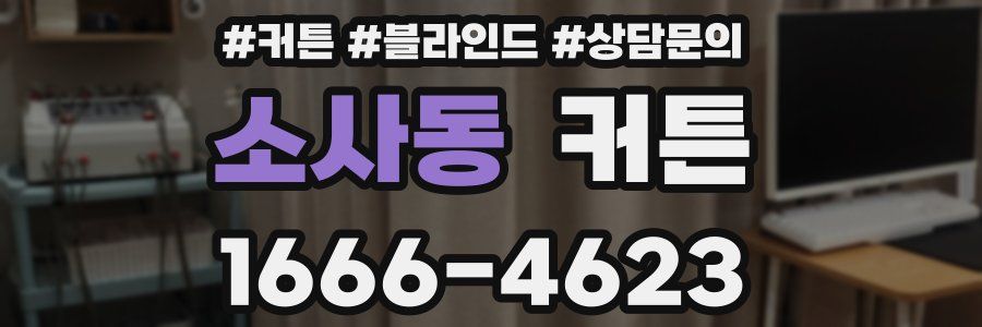 소사동 커튼