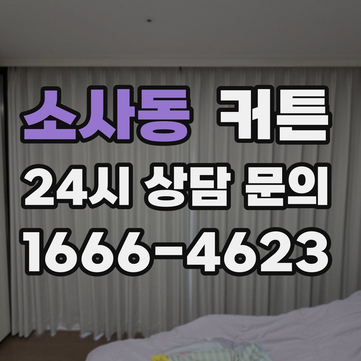 소사동 커튼
