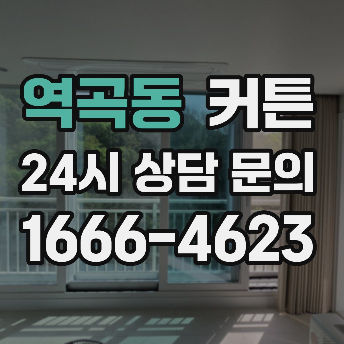 역곡동 커튼
