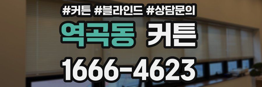 역곡동 커튼