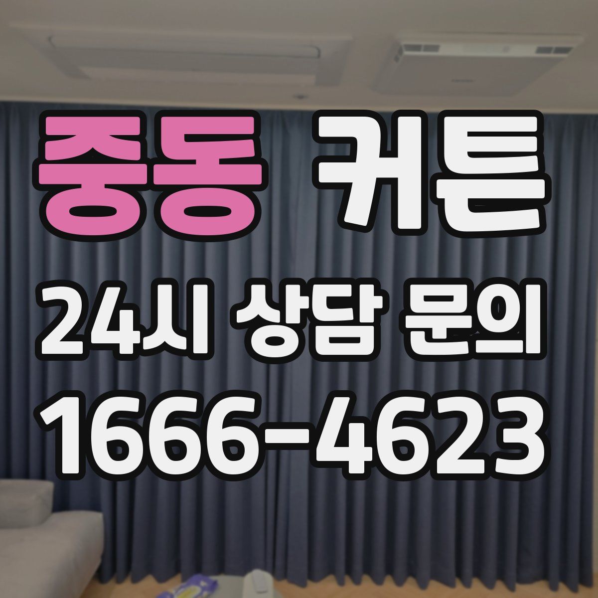 중동 커튼
