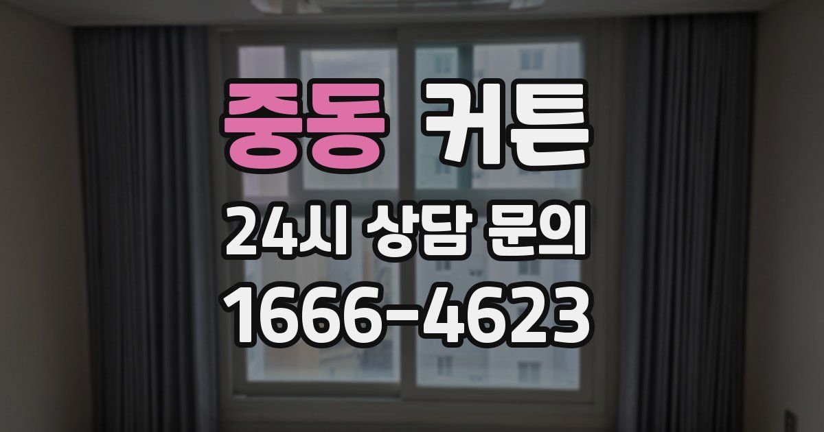 중동 커튼
