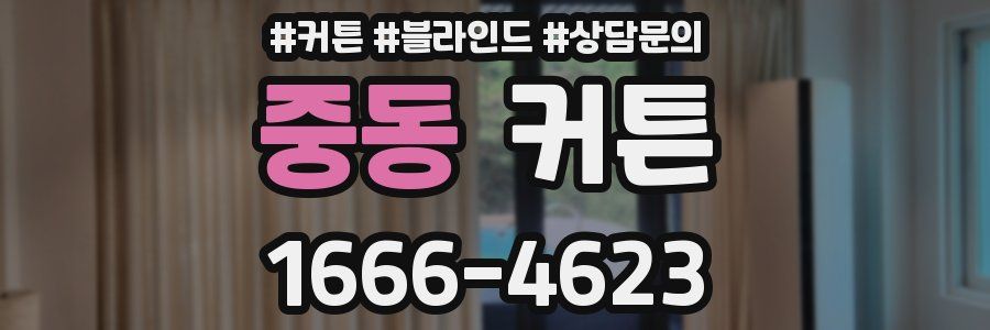 중동 커튼