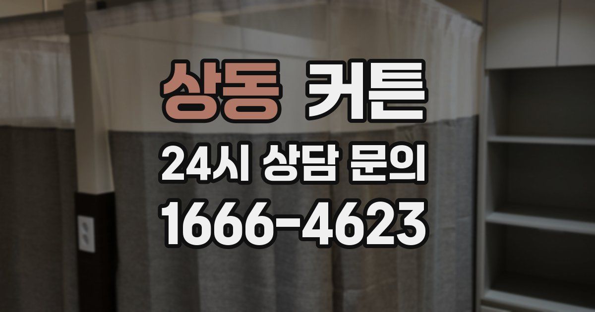 상동 커튼