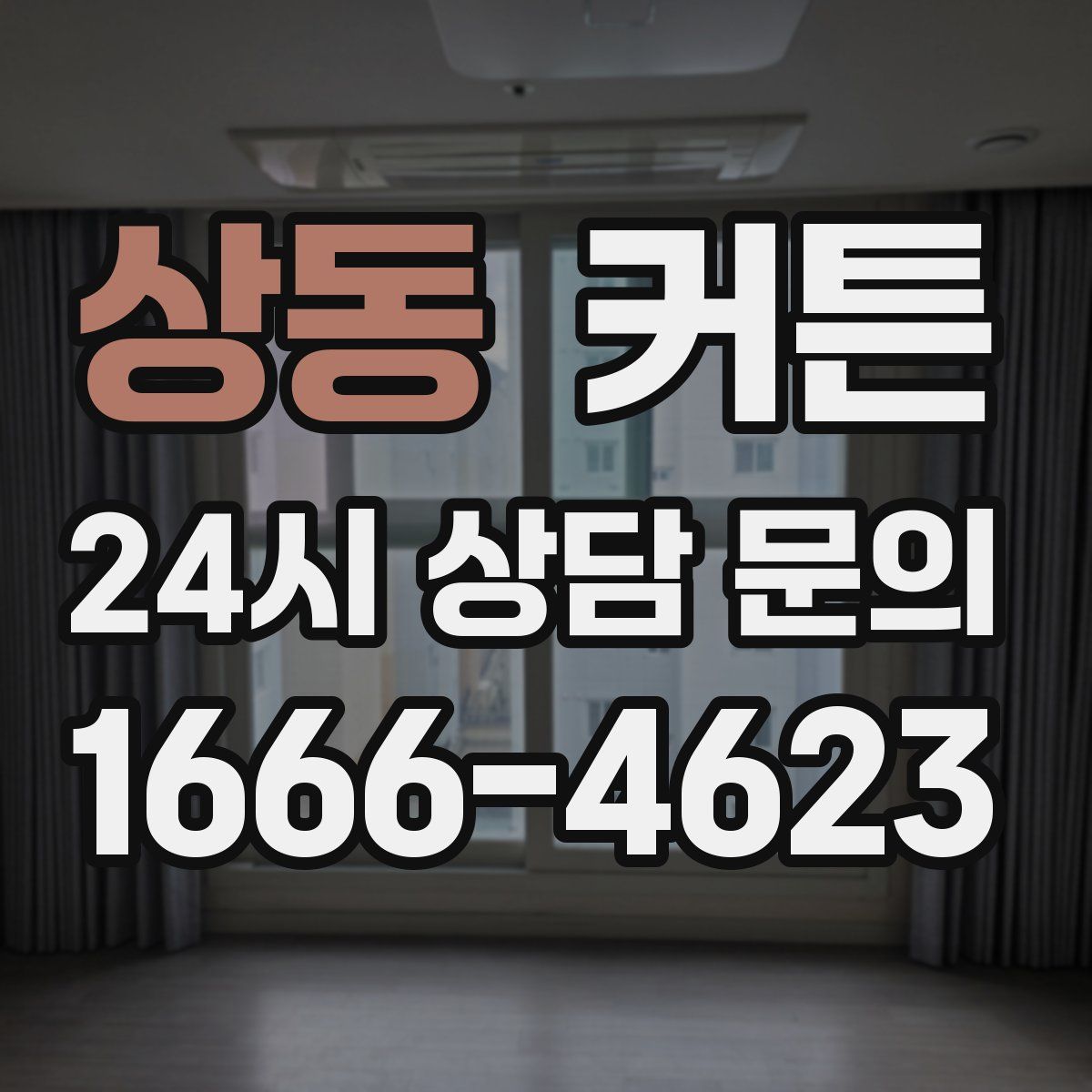 상동 커튼