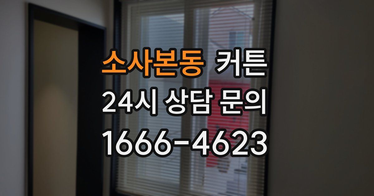 소사본동 커튼