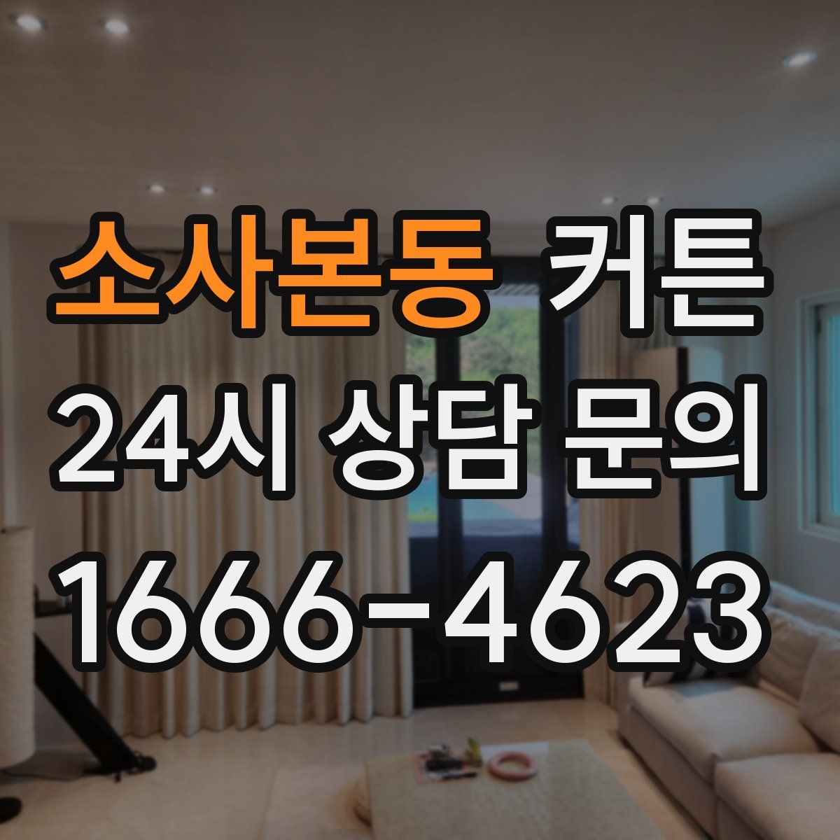 소사본동 커튼