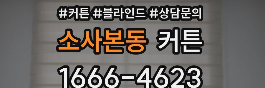 소사본동 커튼